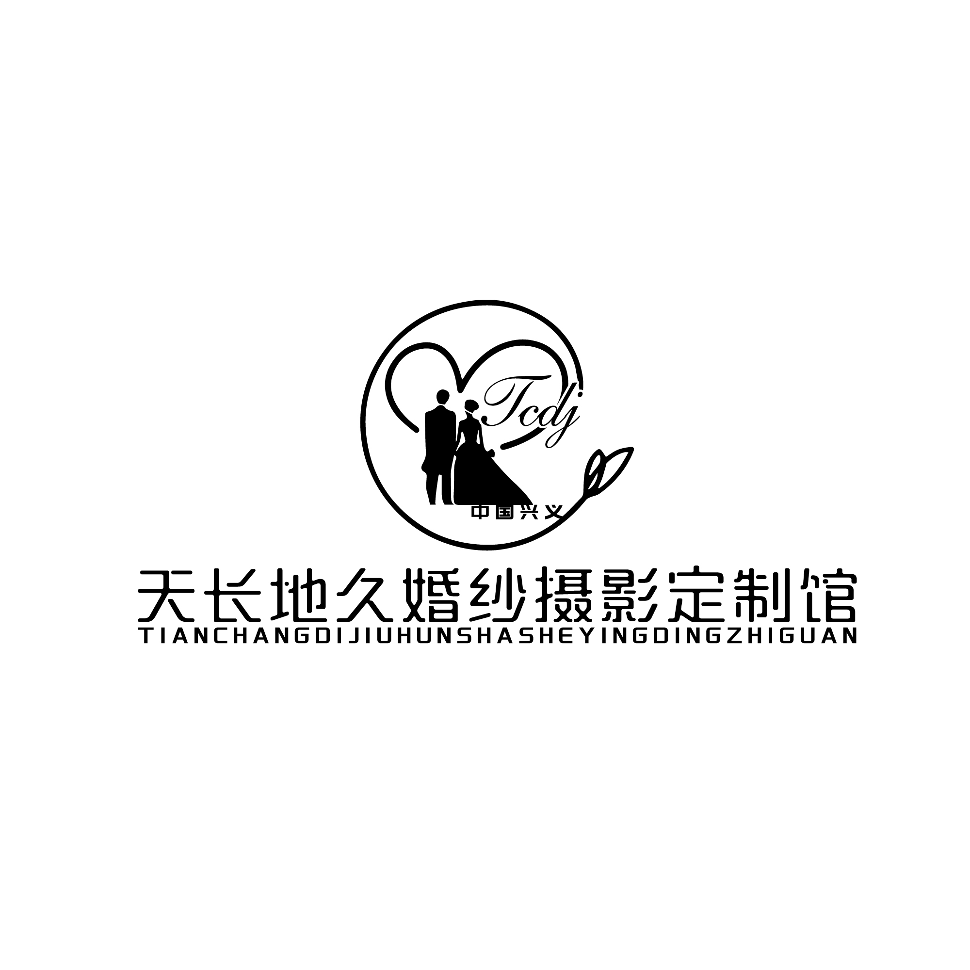 興義天長(zhǎng)地久婚紗攝影定制館