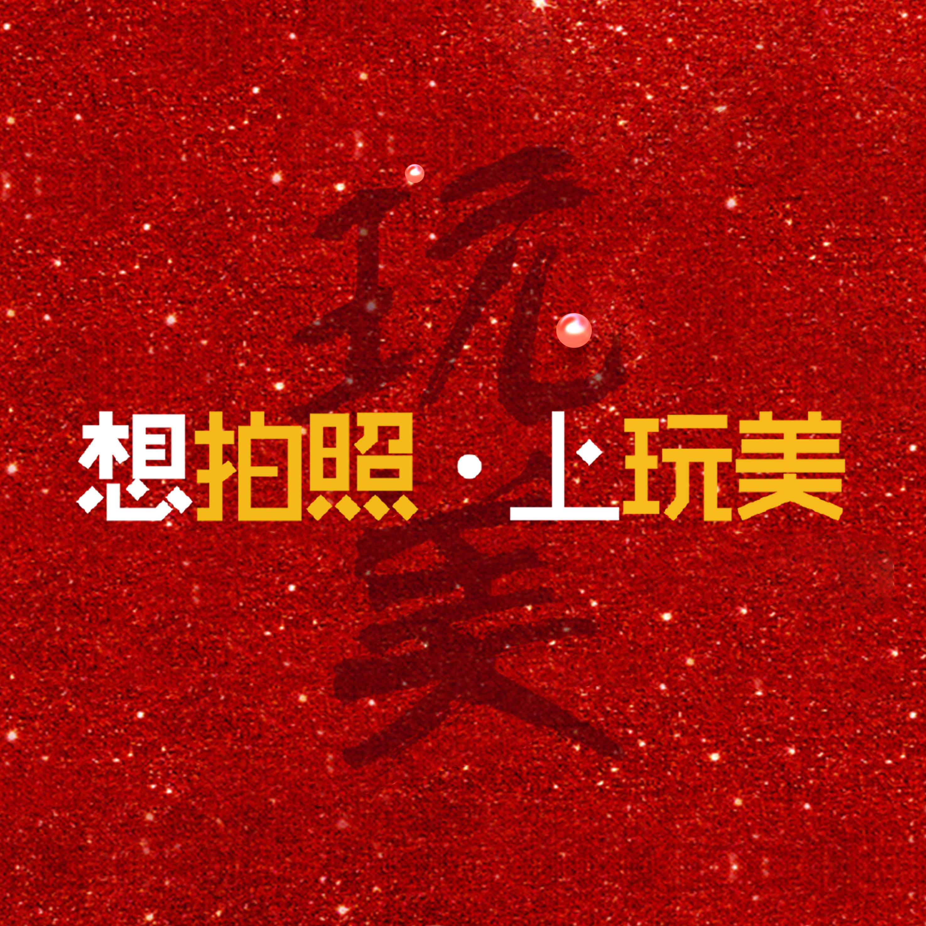 玩美視覺(jué)婚紗攝影樂(lè)山店