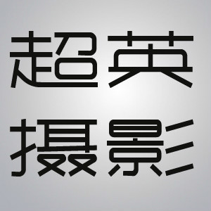 邢臺(tái)愛(ài)尚超英婚紗攝影