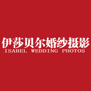 湘潭伊莎貝爾婚紗攝影