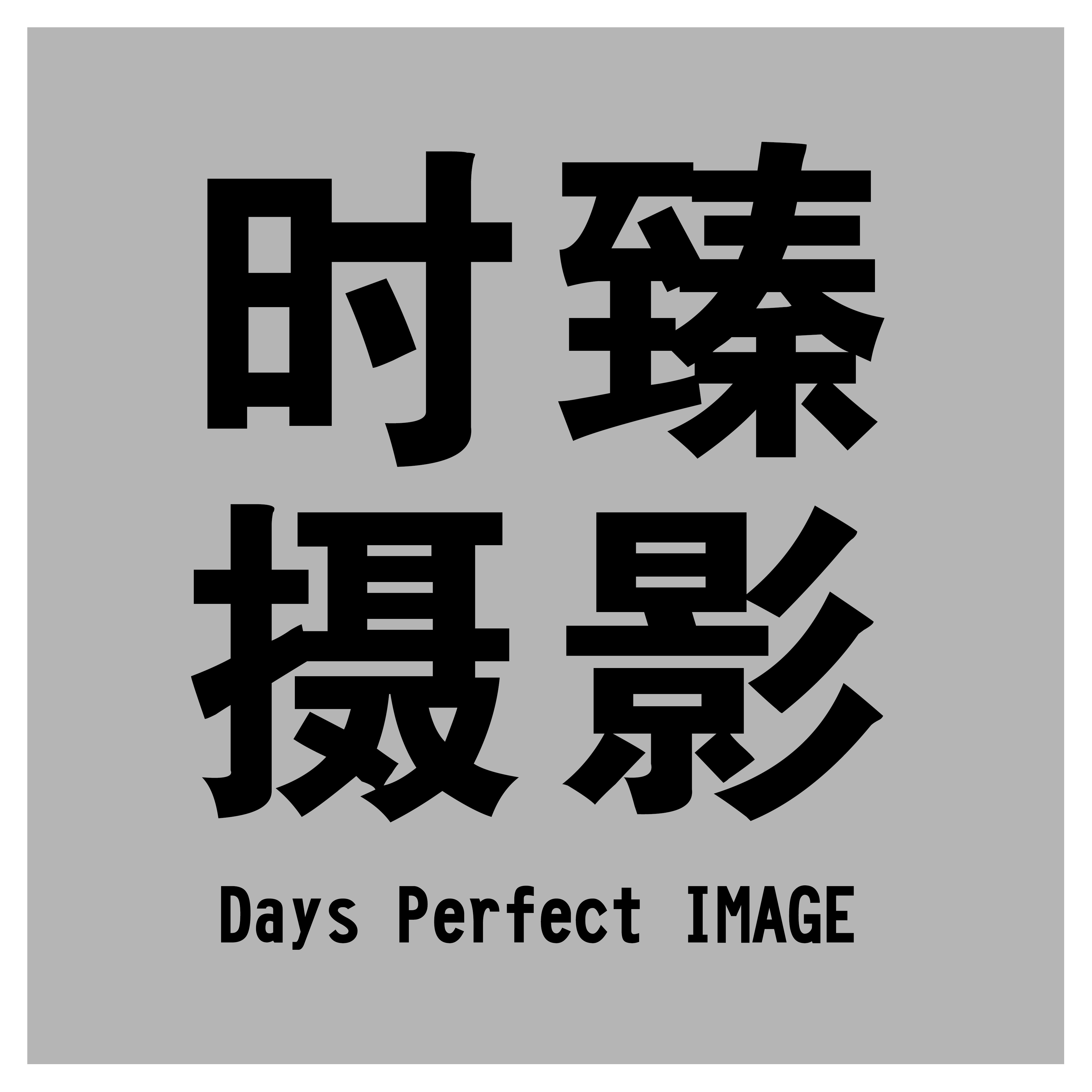 時(shí)臻攝影（會展旗艦店）